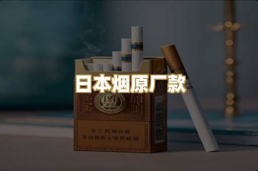 日本烟原厂款